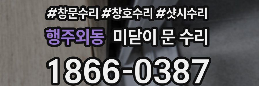 행주외동 미닫이 문 수리