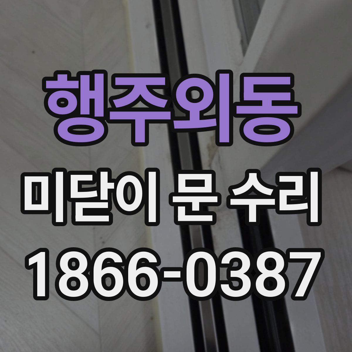 행주외동 미닫이 문 수리
