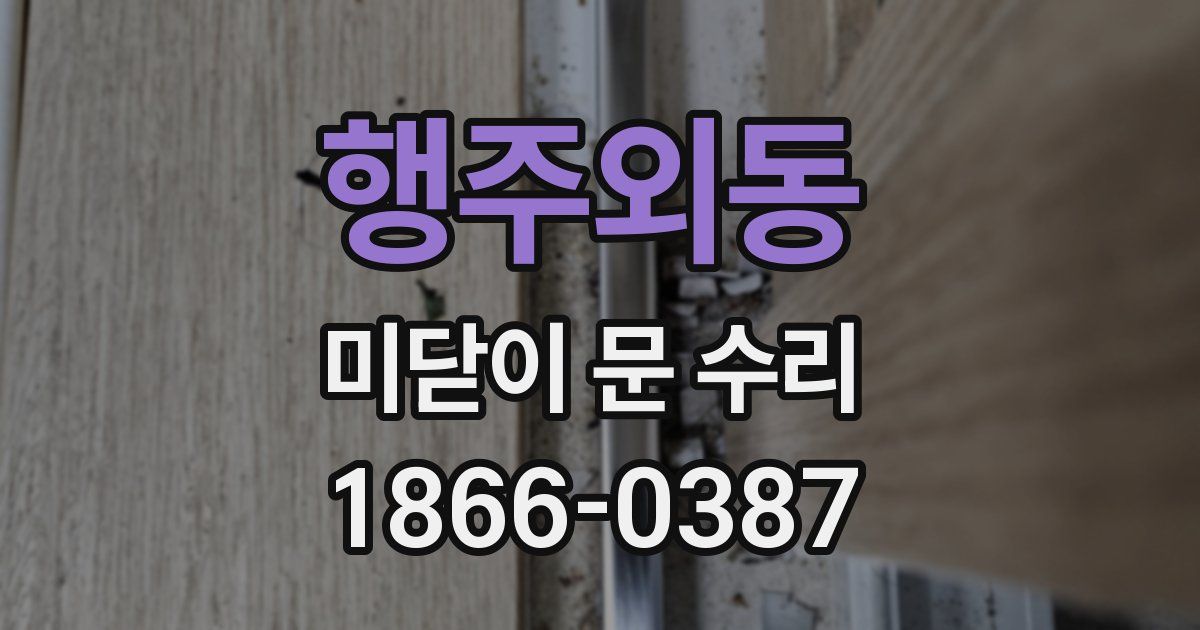 행주외동 미닫이 문 수리