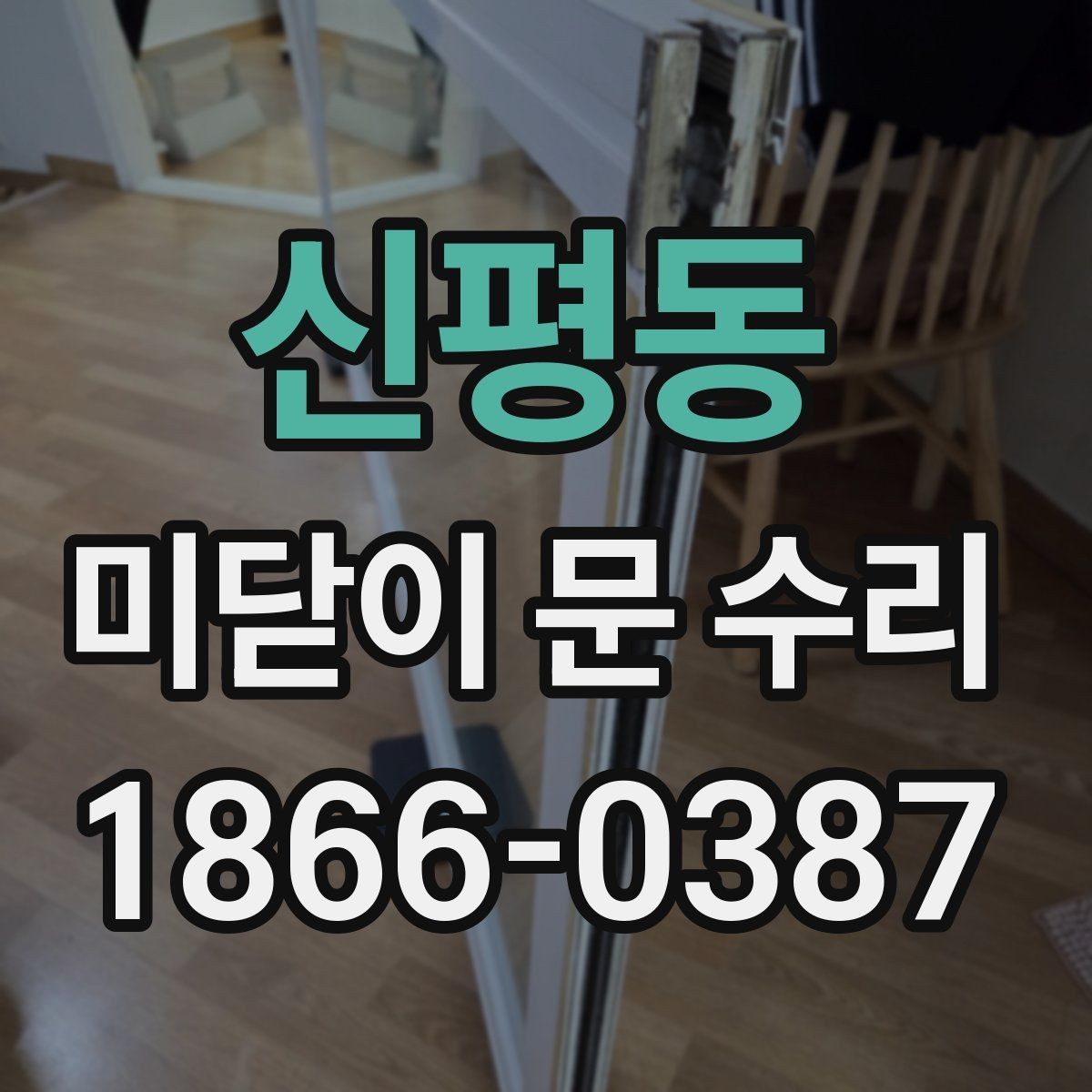 신평동 미닫이 문 수리 시 점검 순서를 쉽게 정리