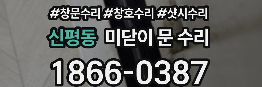 신평동 미닫이 문 수리