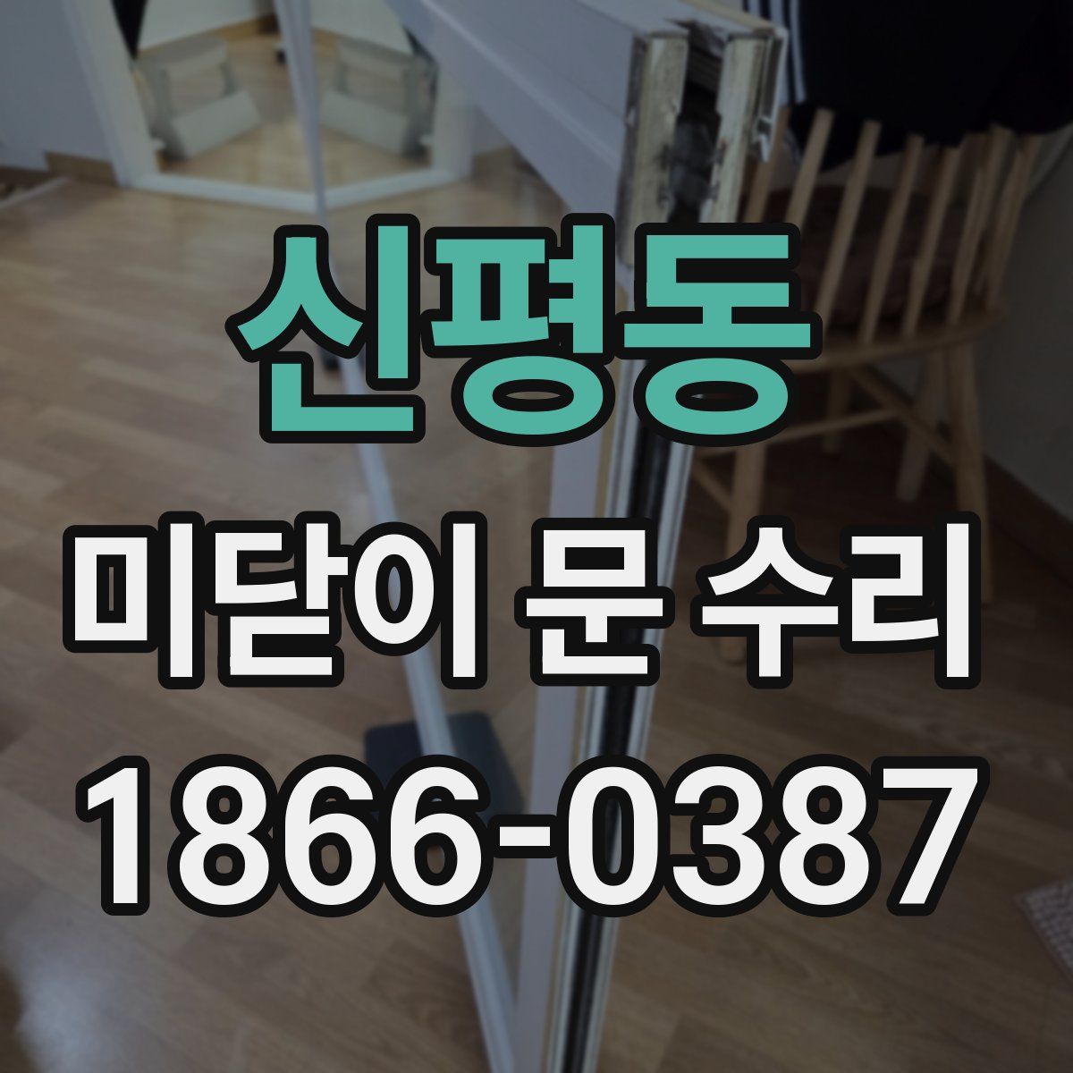 신평동 미닫이 문 수리