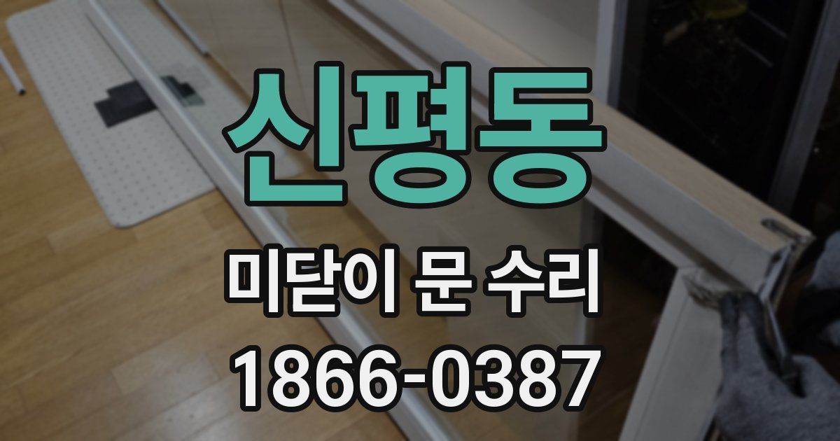 신평동 미닫이 문 수리