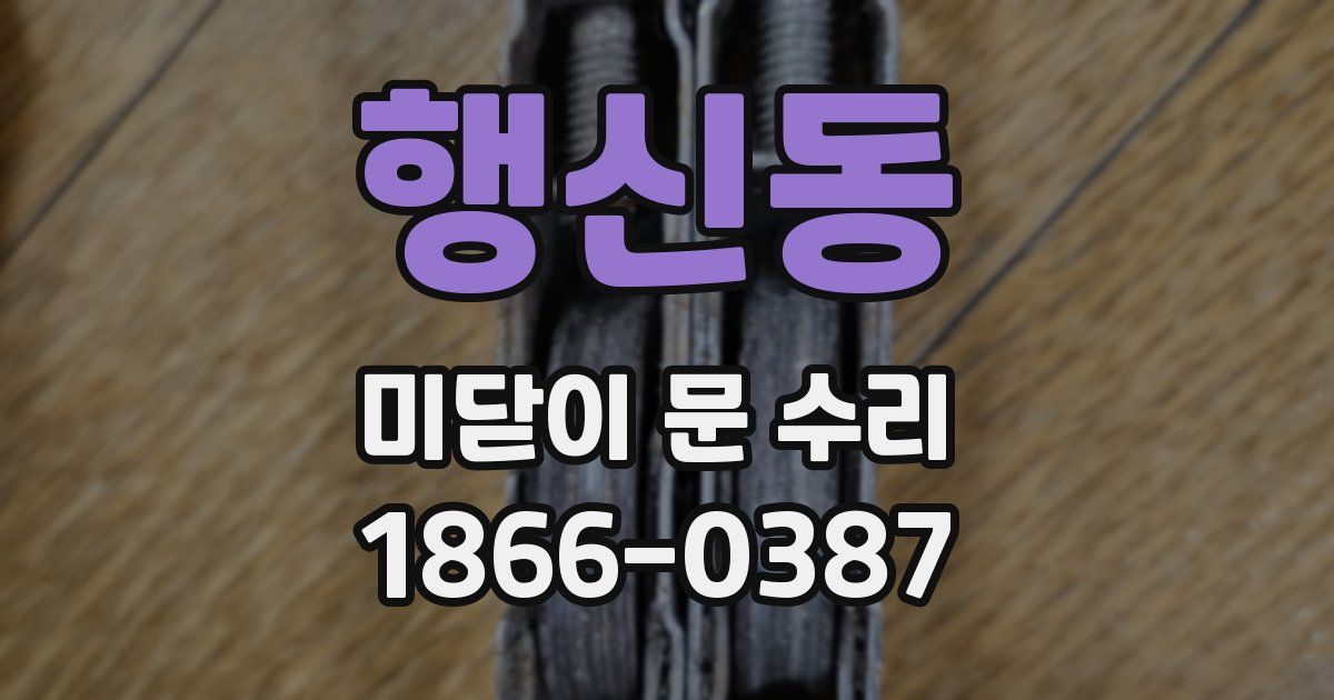 행신동 미닫이 문 수리