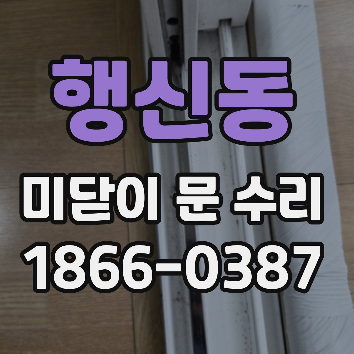 행신동 미닫이 문 수리