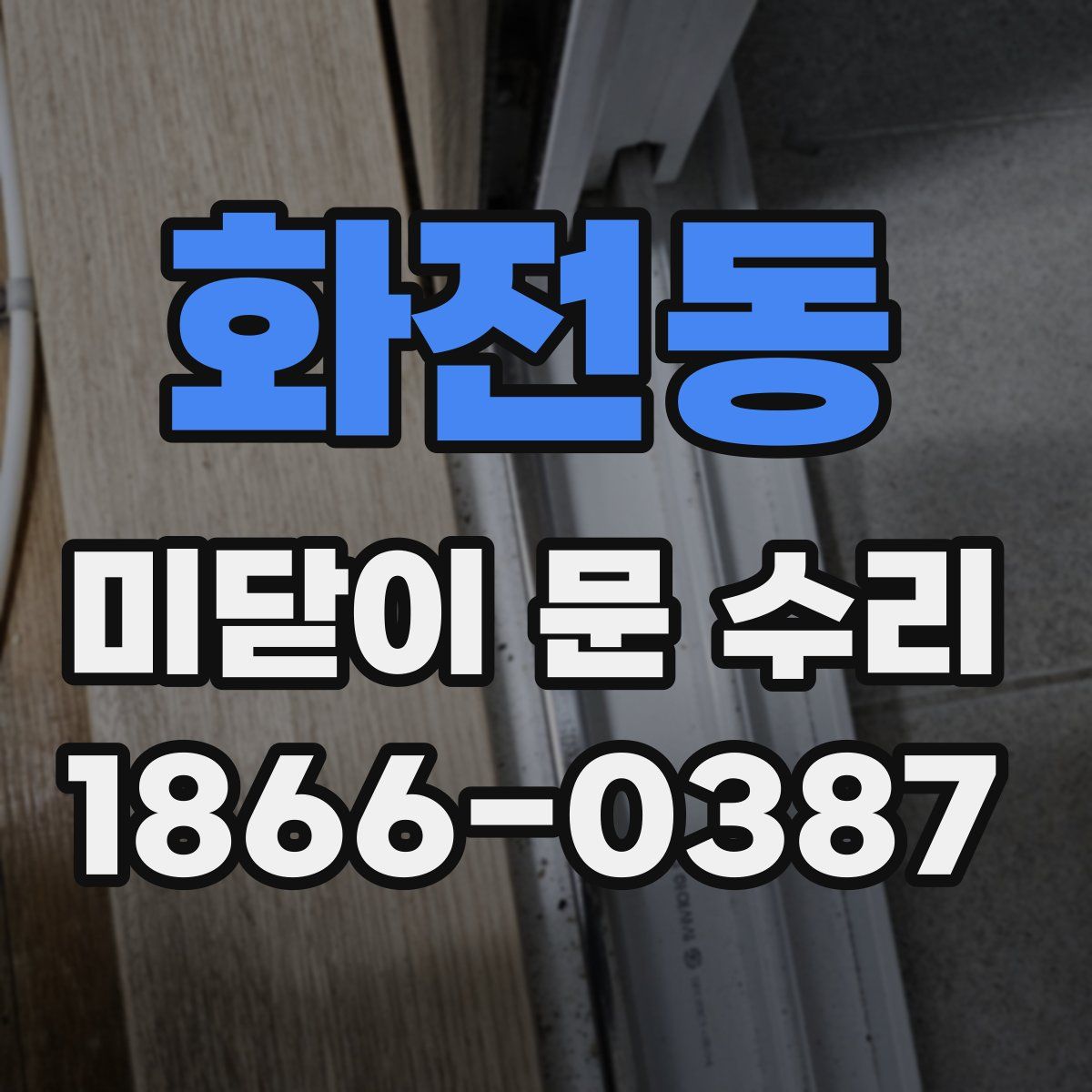 화전동 미닫이 문 수리