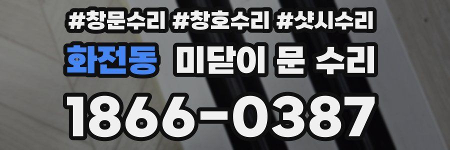화전동 미닫이 문 수리