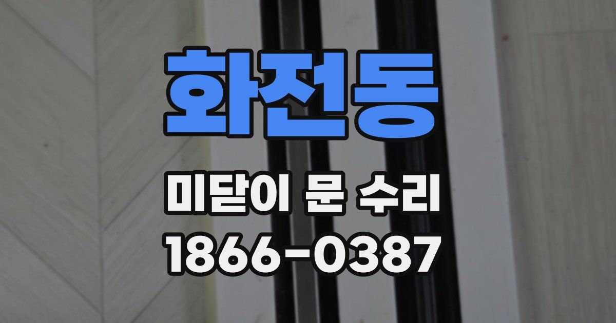화전동 미닫이 문 수리