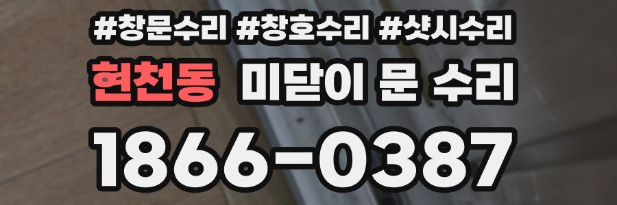 현천동 미닫이 문 수리