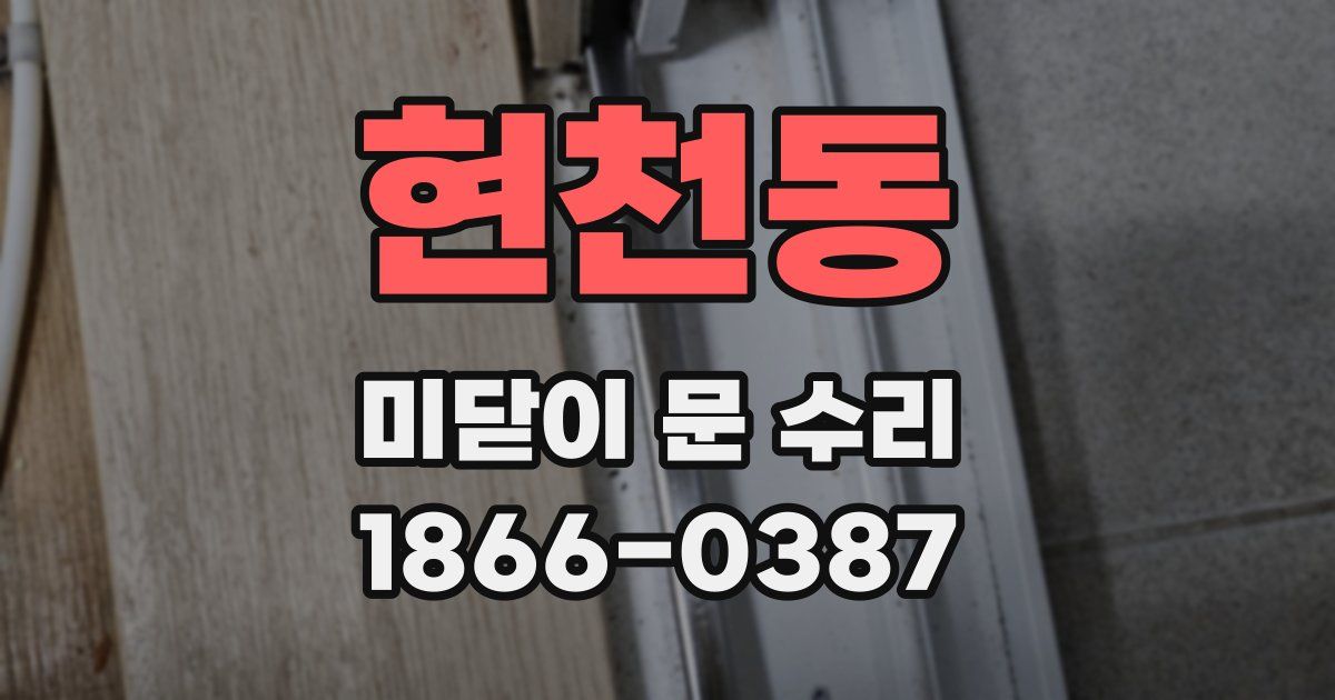 현천동 미닫이 문 수리