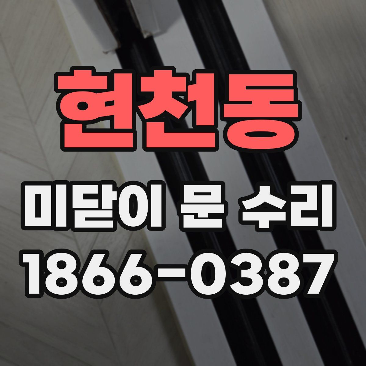 현천동 미닫이 문 수리