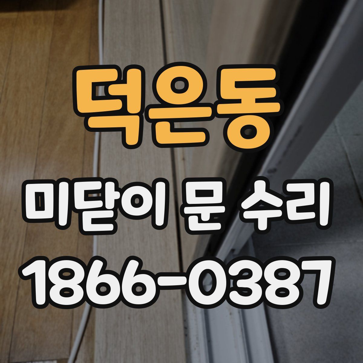 덕은동 미닫이 문 수리
