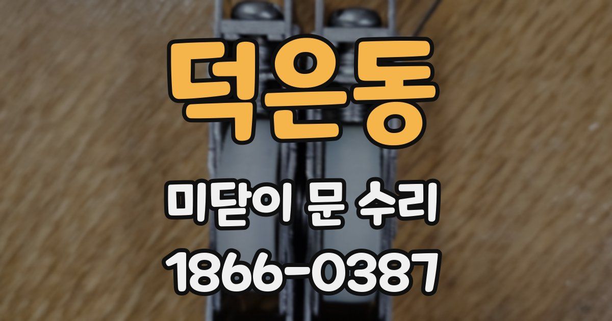 덕은동 미닫이 문 수리