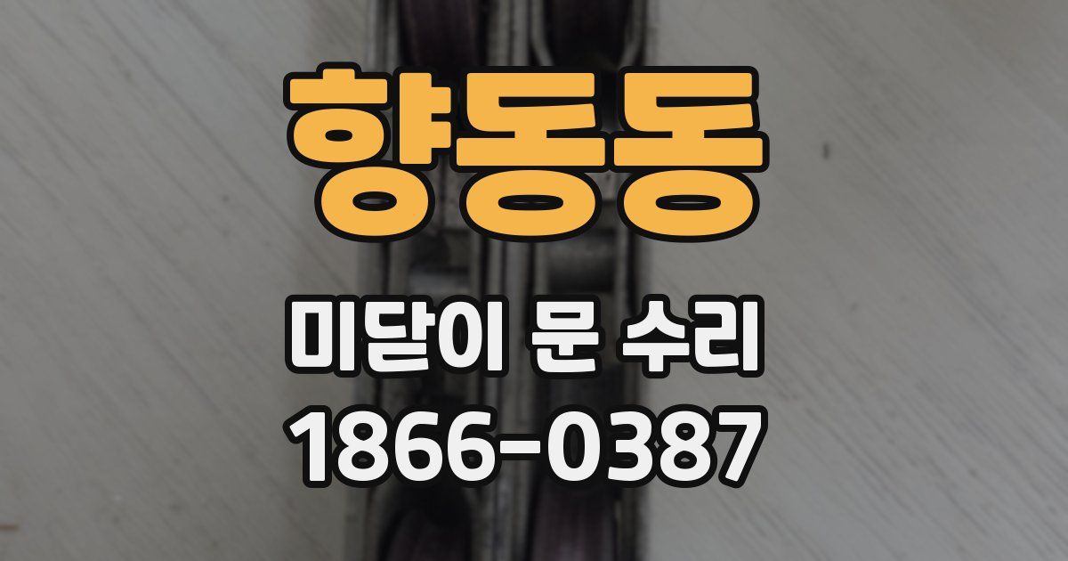 향동동 미닫이 문 수리