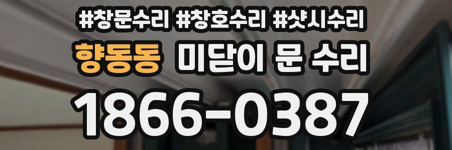 향동동 미닫이 문 수리