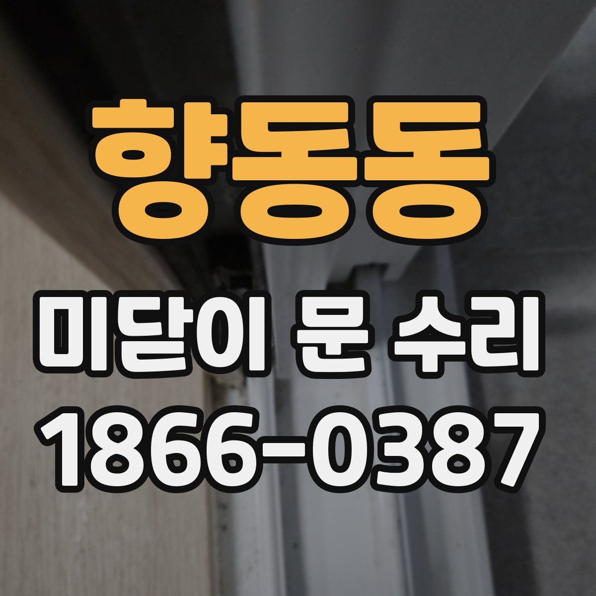 향동동 미닫이 문 수리