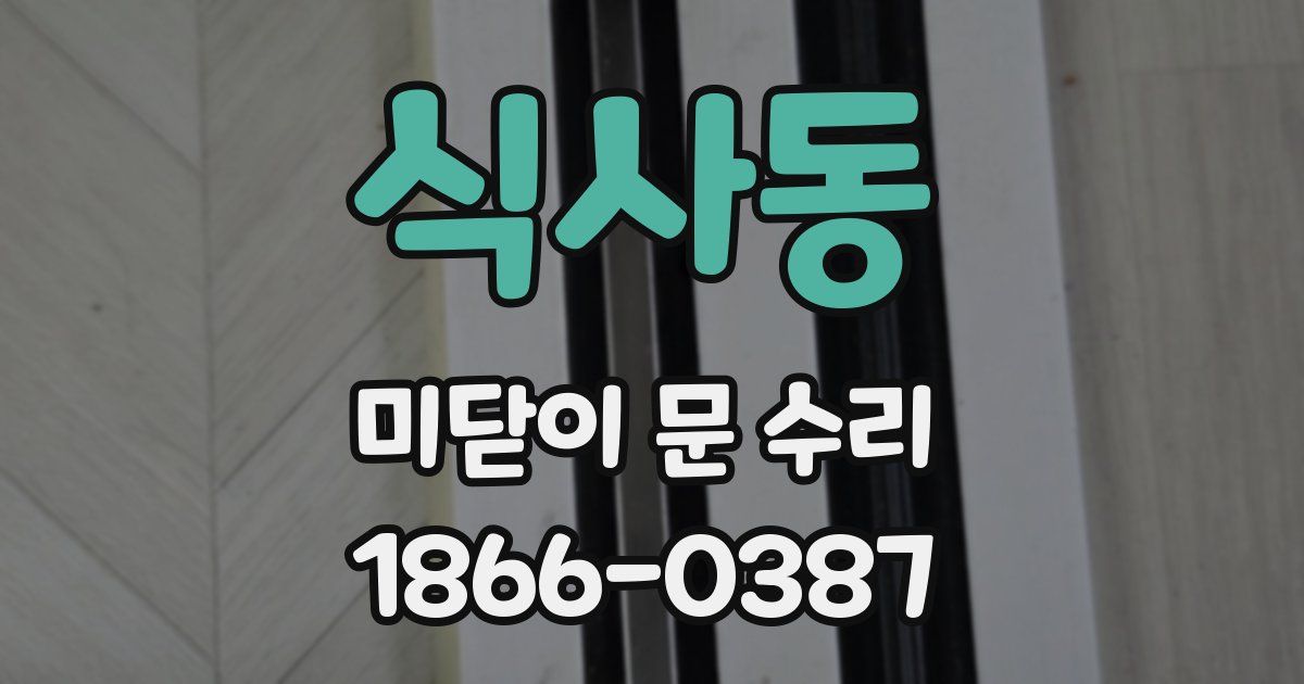 식사동 미닫이 문 수리
