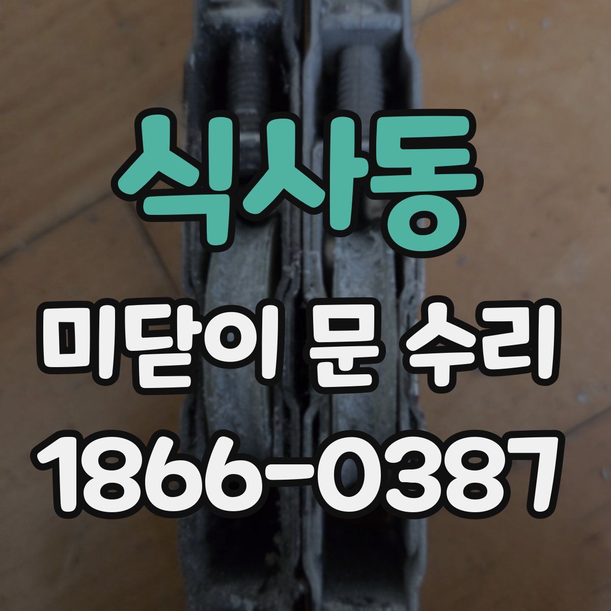 식사동 미닫이 문 수리