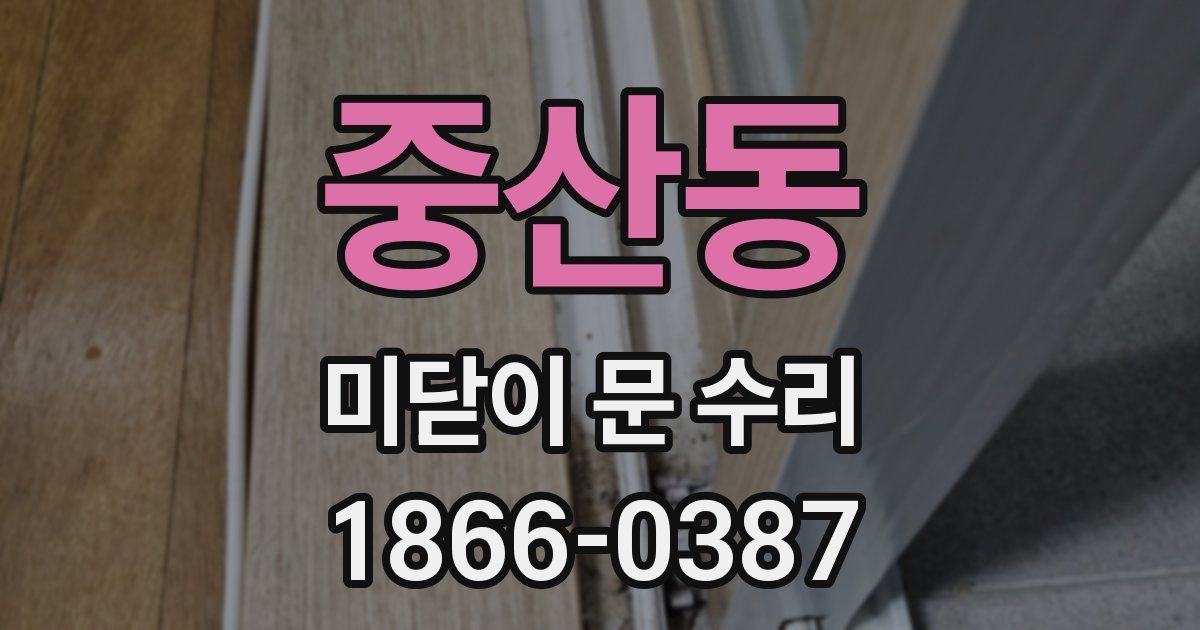 중산동 미닫이 문 수리