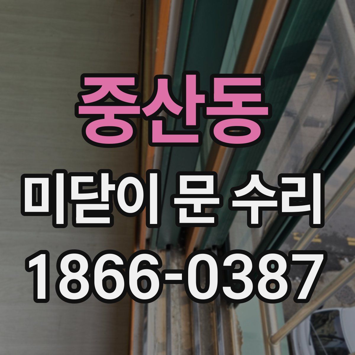 중산동 미닫이 문 수리