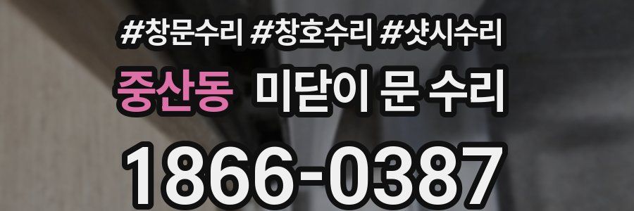 중산동 미닫이 문 수리