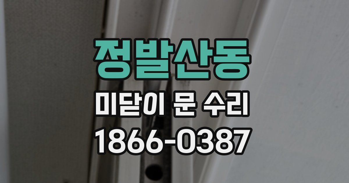 정발산동 미닫이 문 수리