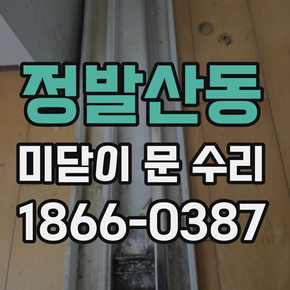 정발산동 미닫이 문 수리