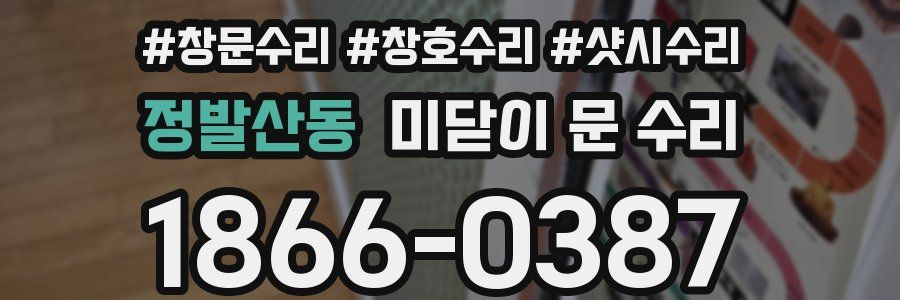 정발산동 미닫이 문 수리