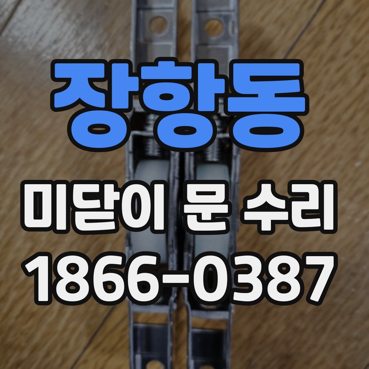 장항동 미닫이 문 수리