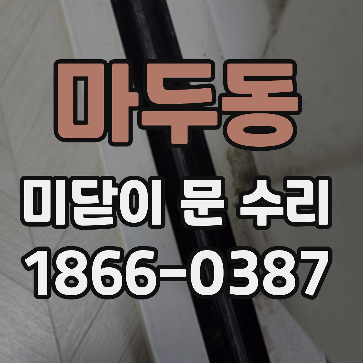 마두동 미닫이 문 수리