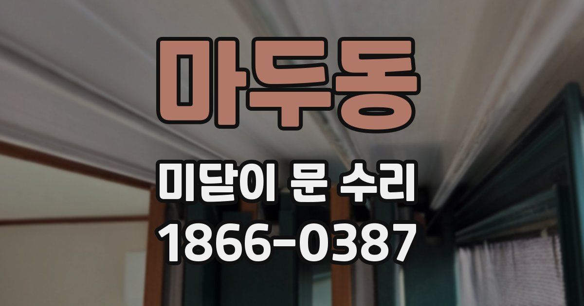 마두동 미닫이 문 수리