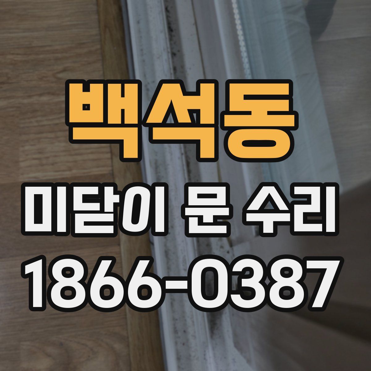 백석동 미닫이 문 수리