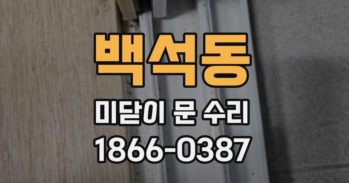 백석동 미닫이 문 수리