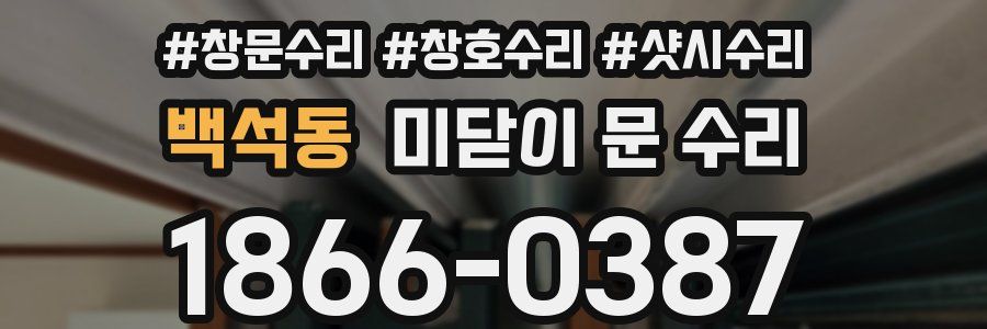 백석동 미닫이 문 수리