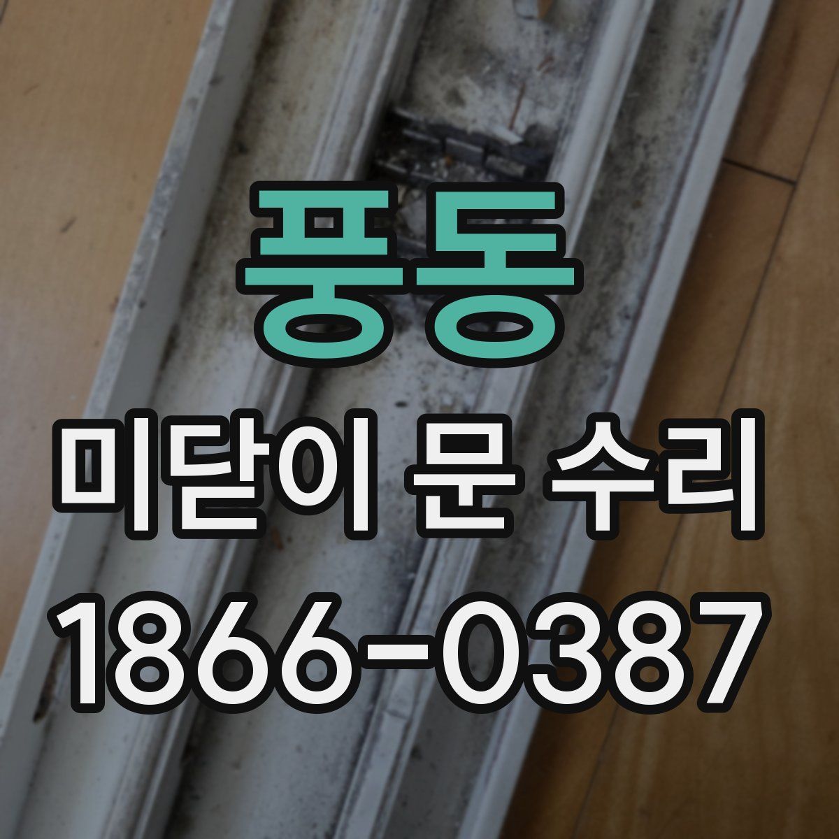 풍동 미닫이 문 수리