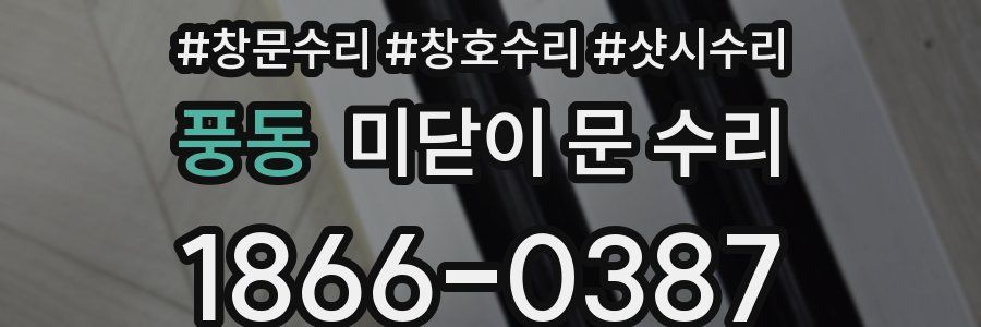 풍동 미닫이 문 수리