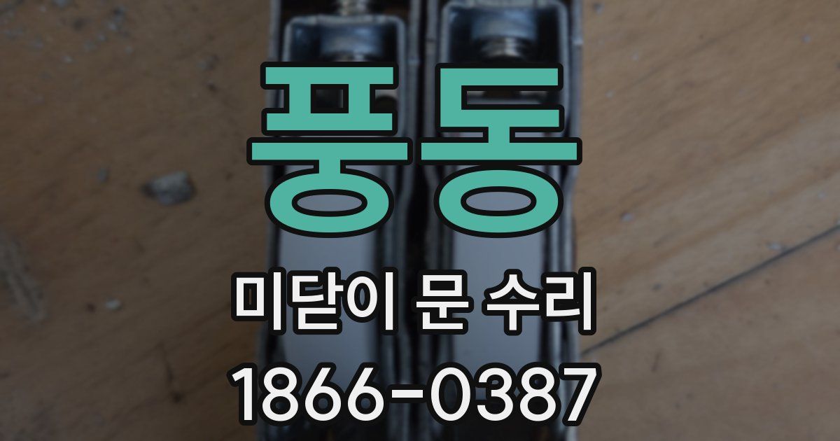 풍동 미닫이 문 수리