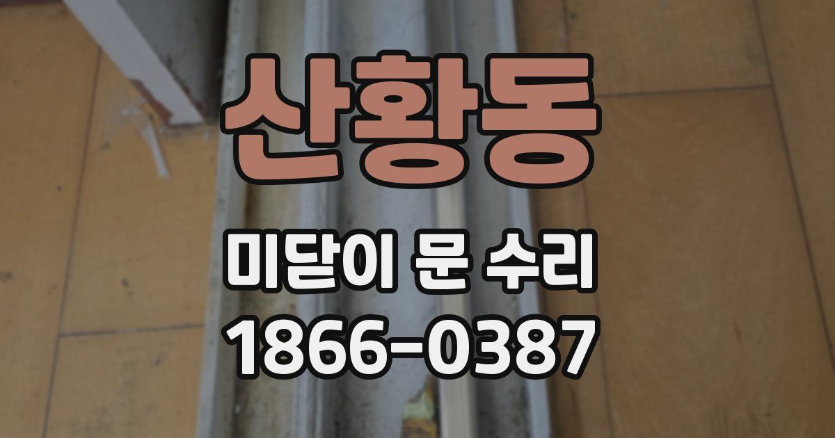 산황동 미닫이 문 수리