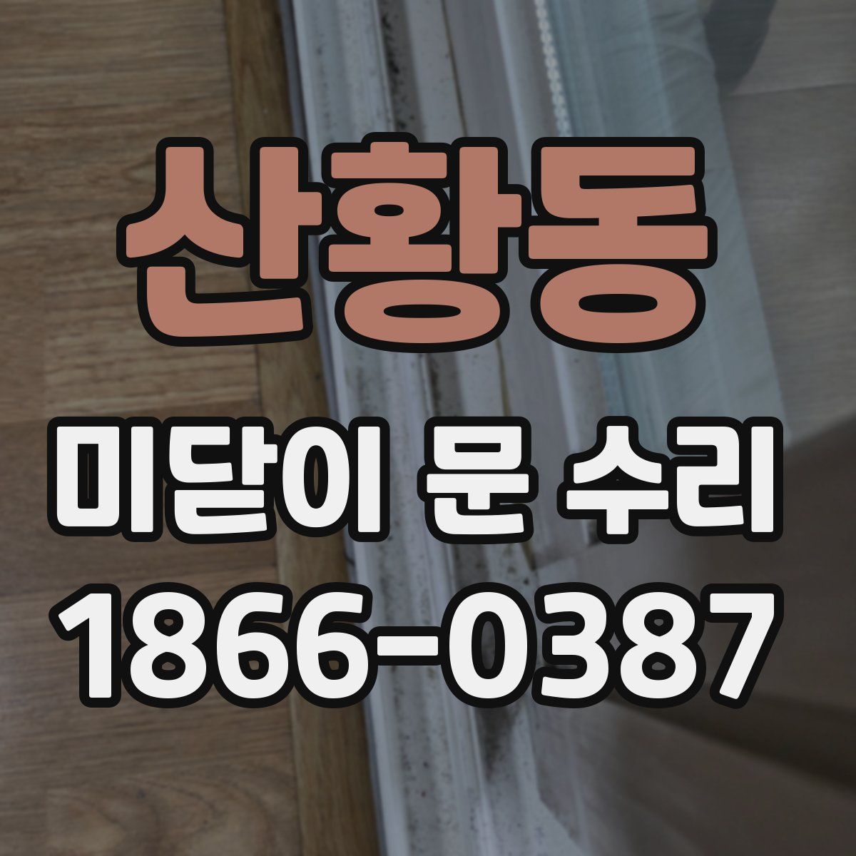 산황동 미닫이 문 수리