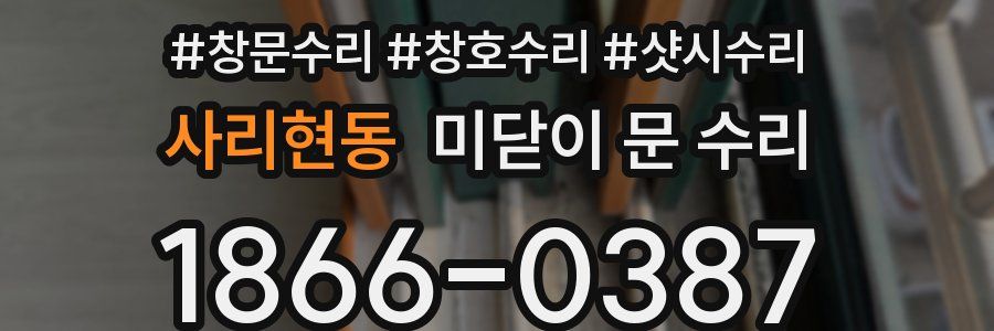 사리현동 미닫이 문 수리