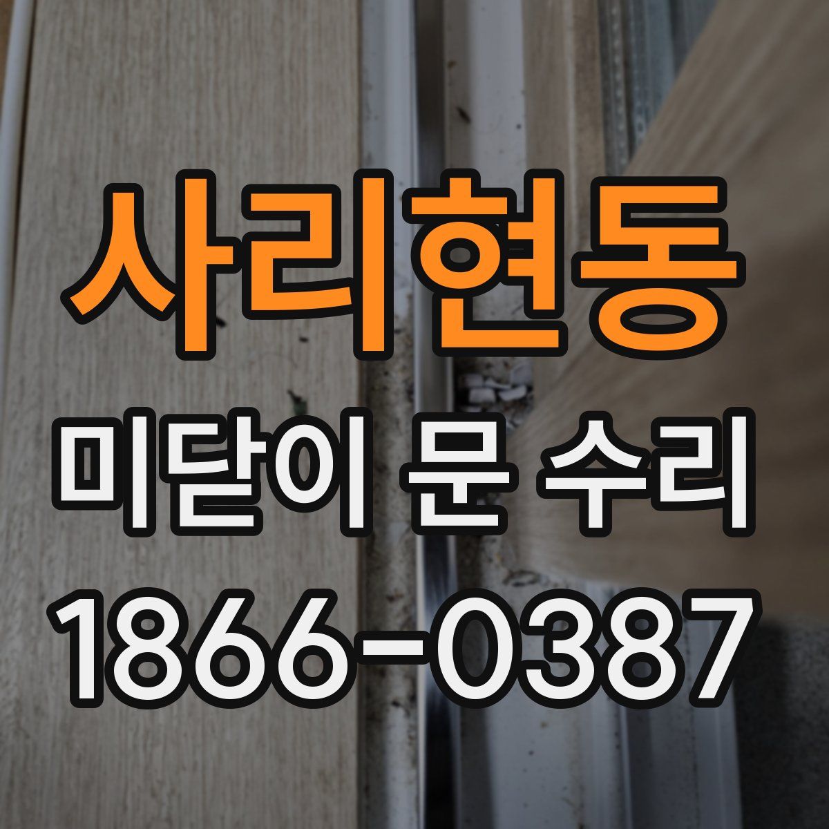 사리현동 미닫이 문 수리