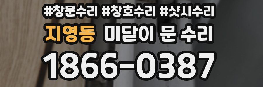 지영동 미닫이 문 수리