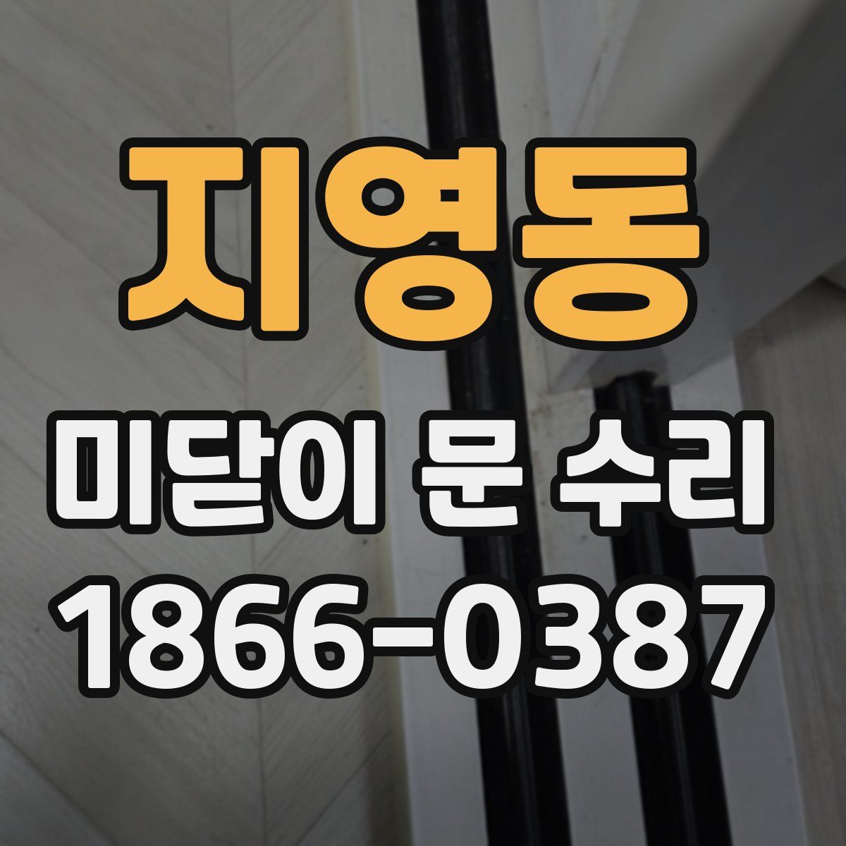 지영동 미닫이 문 수리