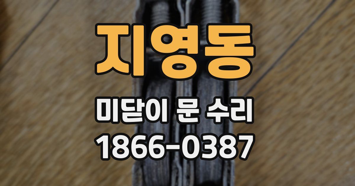 지영동 미닫이 문 수리