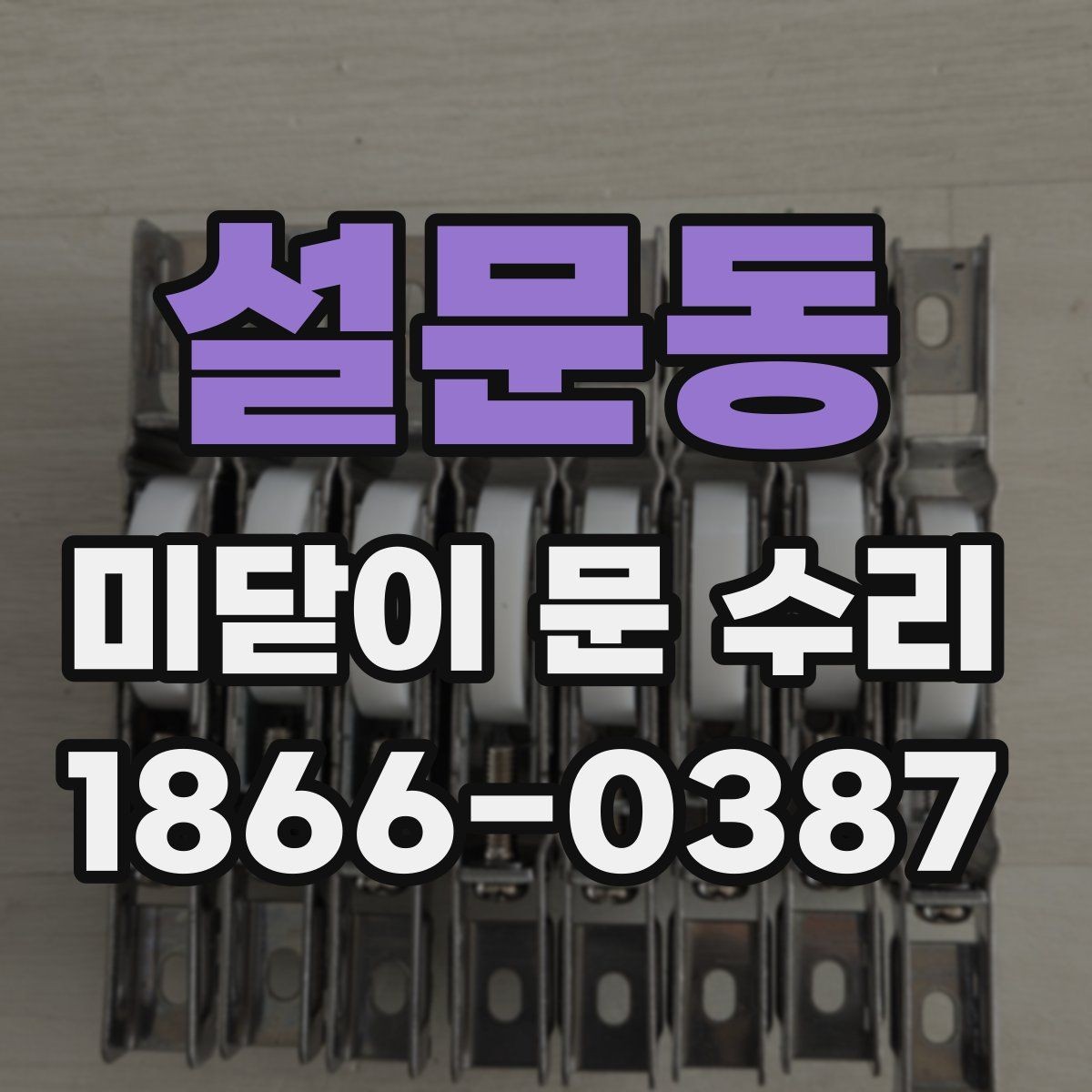 설문동 미닫이 문 수리 레일 오염 확인 증상과 해결 방법