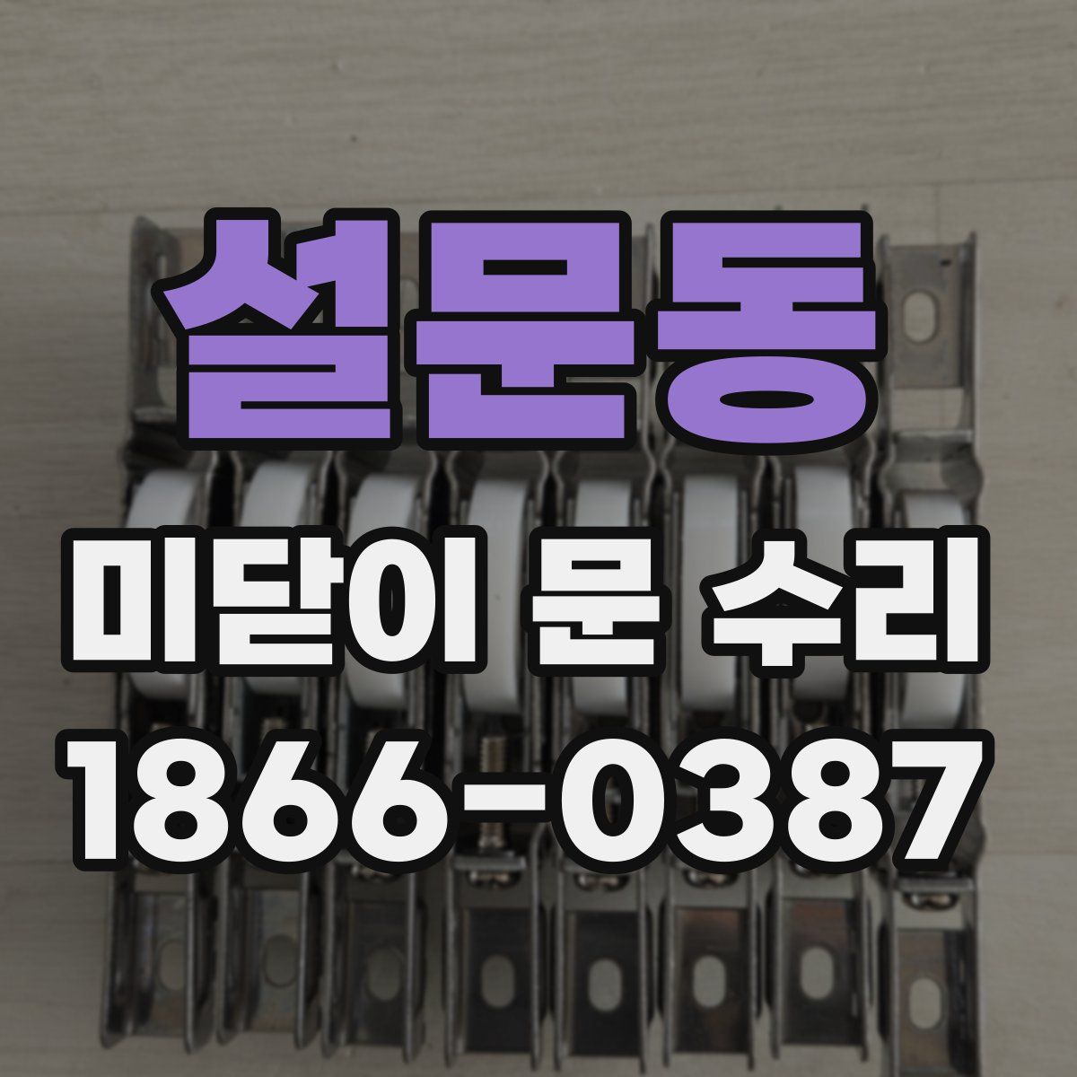 설문동 미닫이 문 수리