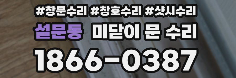 설문동 미닫이 문 수리