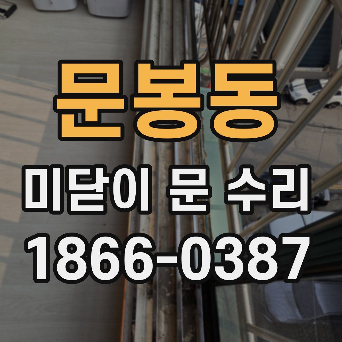 문봉동 미닫이 문 수리 외관보다 중요한 내부 상태