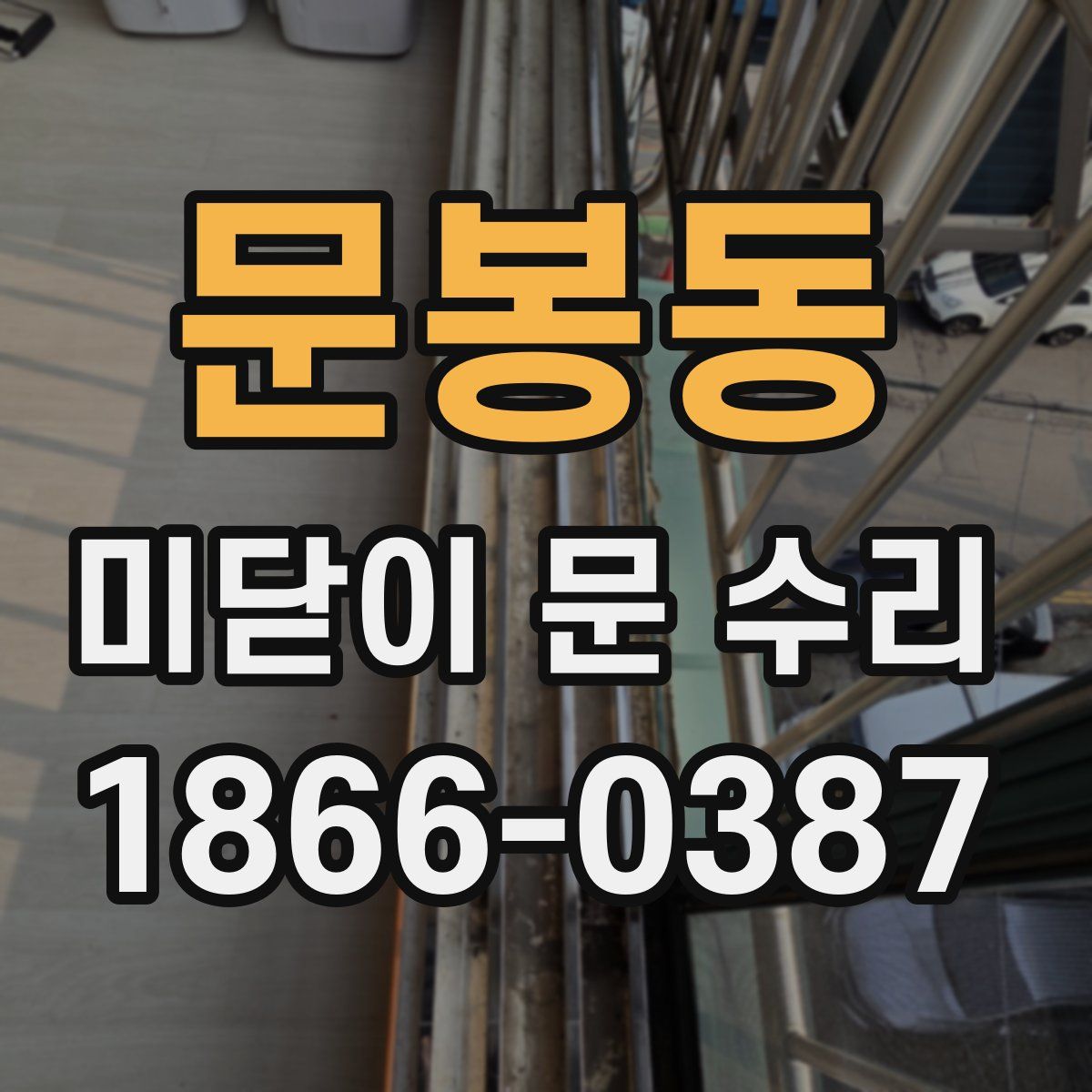 문봉동 미닫이 문 수리