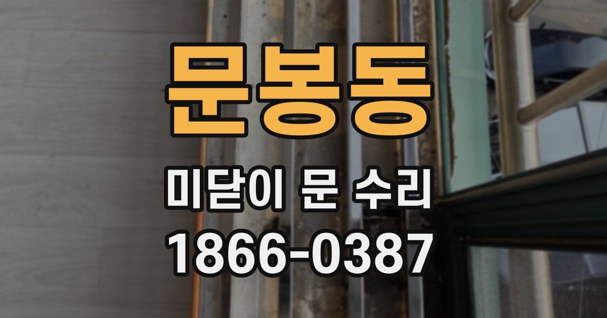 문봉동 미닫이 문 수리